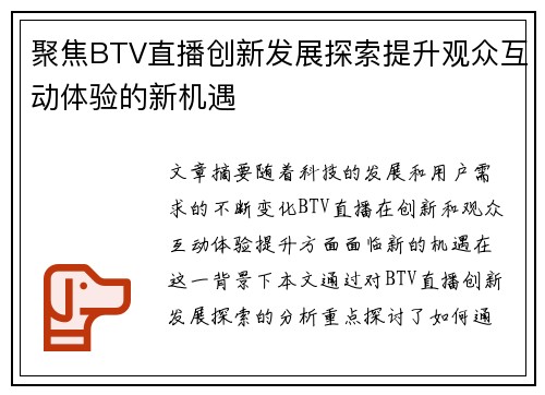 聚焦BTV直播创新发展探索提升观众互动体验的新机遇
