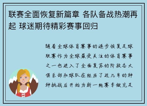 联赛全面恢复新篇章 各队备战热潮再起 球迷期待精彩赛事回归