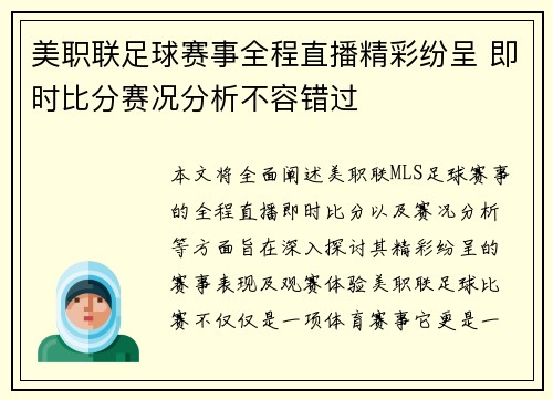 美职联足球赛事全程直播精彩纷呈 即时比分赛况分析不容错过