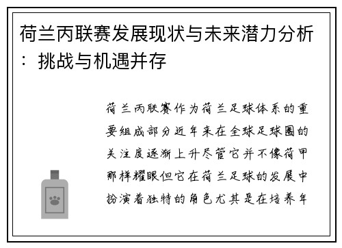 荷兰丙联赛发展现状与未来潜力分析：挑战与机遇并存