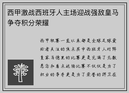 西甲激战西班牙人主场迎战强敌皇马争夺积分荣耀