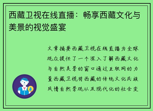 西藏卫视在线直播：畅享西藏文化与美景的视觉盛宴