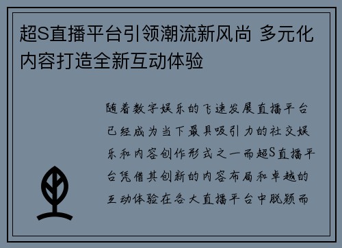 超S直播平台引领潮流新风尚 多元化内容打造全新互动体验