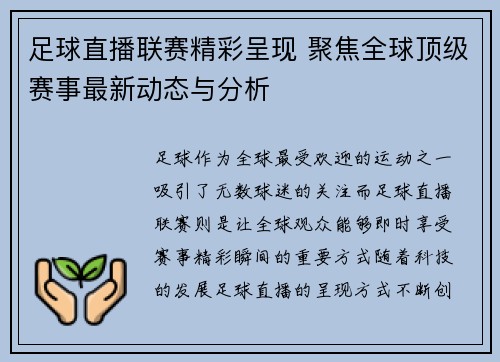 足球直播联赛精彩呈现 聚焦全球顶级赛事最新动态与分析