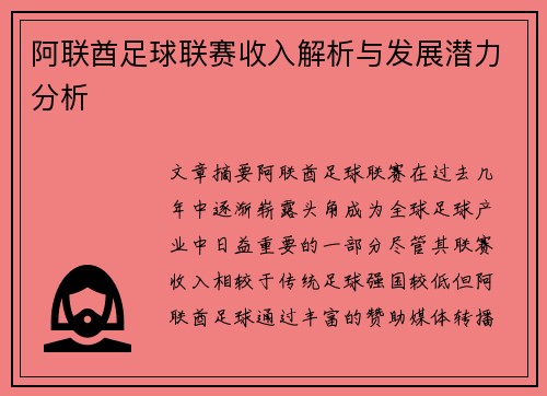 阿联酋足球联赛收入解析与发展潜力分析