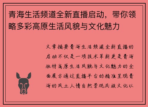 青海生活频道全新直播启动，带你领略多彩高原生活风貌与文化魅力