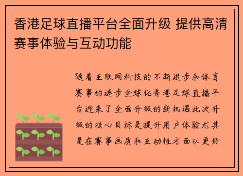 香港足球直播平台全面升级 提供高清赛事体验与互动功能