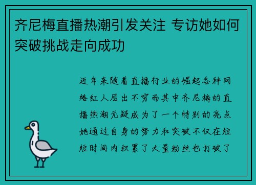 齐尼梅直播热潮引发关注 专访她如何突破挑战走向成功