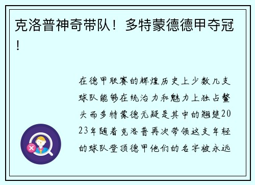 克洛普神奇带队！多特蒙德德甲夺冠！