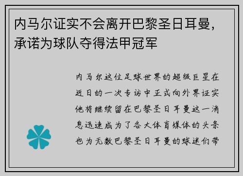 内马尔证实不会离开巴黎圣日耳曼，承诺为球队夺得法甲冠军