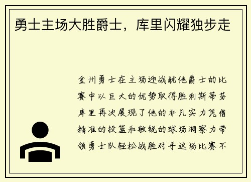 勇士主场大胜爵士，库里闪耀独步走