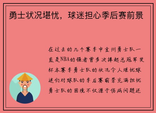 勇士状况堪忧，球迷担心季后赛前景