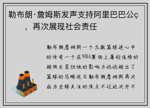勒布朗·詹姆斯发声支持阿里巴巴公益，再次展现社会责任