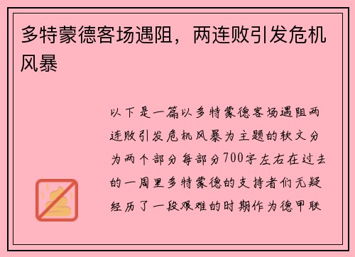 多特蒙德客场遇阻，两连败引发危机风暴