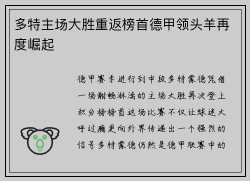 多特主场大胜重返榜首德甲领头羊再度崛起