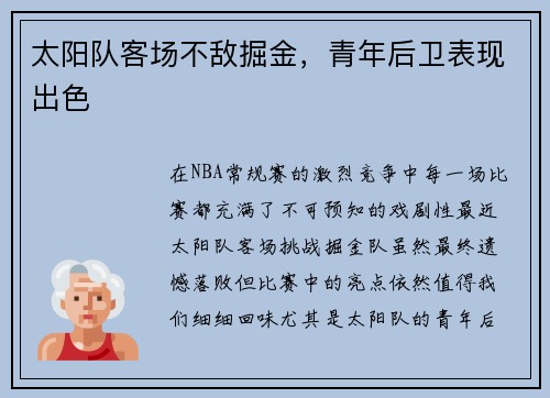 太阳队客场不敌掘金，青年后卫表现出色