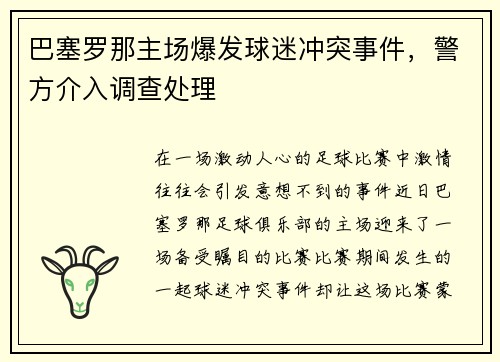 巴塞罗那主场爆发球迷冲突事件，警方介入调查处理