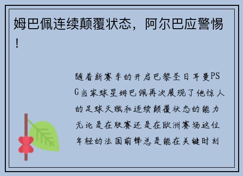 姆巴佩连续颠覆状态，阿尔巴应警惕！