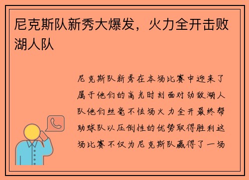 尼克斯队新秀大爆发，火力全开击败湖人队