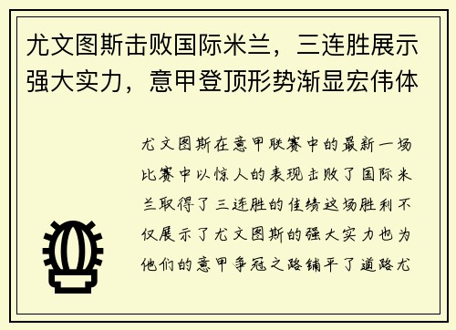 尤文图斯击败国际米兰，三连胜展示强大实力，意甲登顶形势渐显宏伟体面