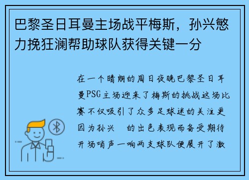 巴黎圣日耳曼主场战平梅斯，孙兴慜力挽狂澜帮助球队获得关键一分