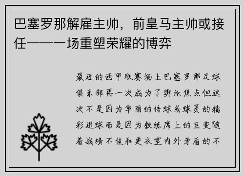 巴塞罗那解雇主帅，前皇马主帅或接任——一场重塑荣耀的博弈