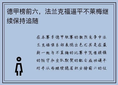 德甲榜前六，法兰克福逼平不莱梅继续保持追随