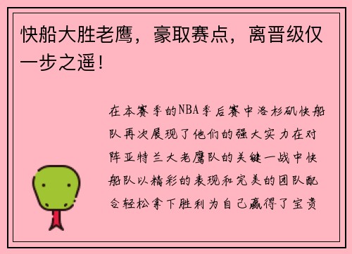 快船大胜老鹰，豪取赛点，离晋级仅一步之遥！