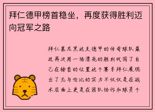 拜仁德甲榜首稳坐，再度获得胜利迈向冠军之路
