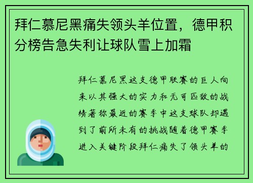 拜仁慕尼黑痛失领头羊位置，德甲积分榜告急失利让球队雪上加霜