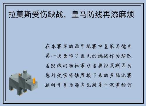 拉莫斯受伤缺战，皇马防线再添麻烦