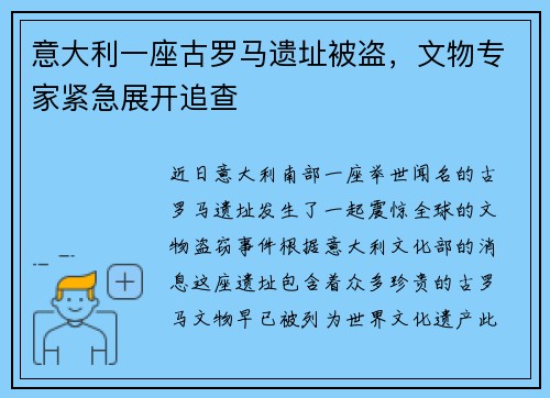 意大利一座古罗马遗址被盗，文物专家紧急展开追查
