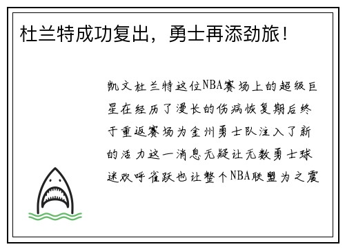 杜兰特成功复出，勇士再添劲旅！