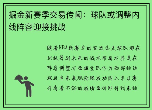 掘金新赛季交易传闻：球队或调整内线阵容迎接挑战