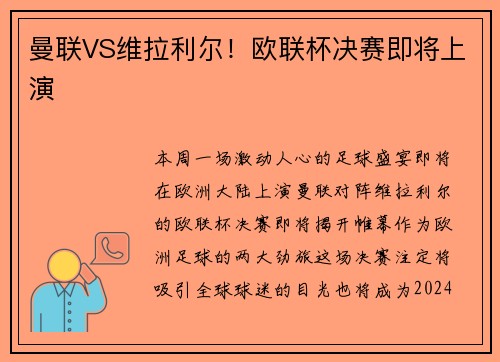 曼联VS维拉利尔！欧联杯决赛即将上演