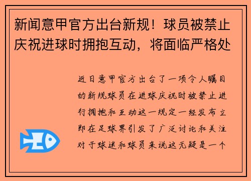 新闻意甲官方出台新规！球员被禁止庆祝进球时拥抱互动，将面临严格处罚