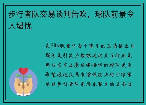 步行者队交易谈判告吹，球队前景令人堪忧