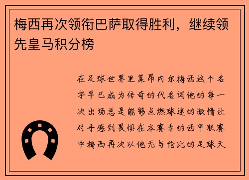 梅西再次领衔巴萨取得胜利，继续领先皇马积分榜