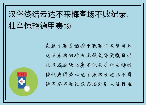 汉堡终结云达不来梅客场不败纪录，壮举惊艳德甲赛场