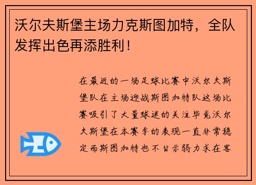 沃尔夫斯堡主场力克斯图加特，全队发挥出色再添胜利！