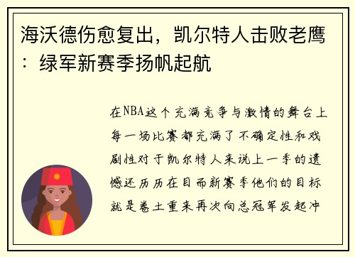 海沃德伤愈复出，凯尔特人击败老鹰：绿军新赛季扬帆起航