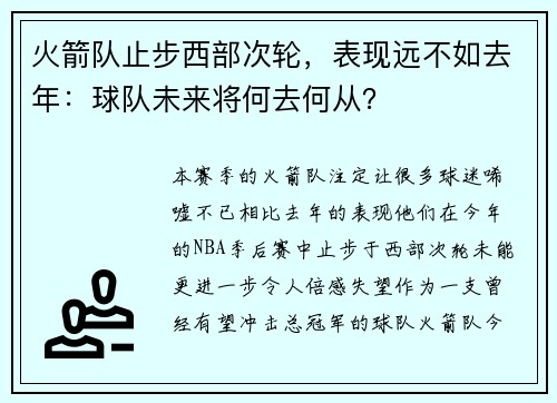 火箭队止步西部次轮，表现远不如去年：球队未来将何去何从？