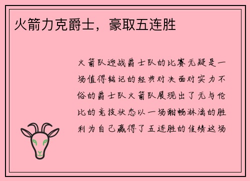 火箭力克爵士，豪取五连胜