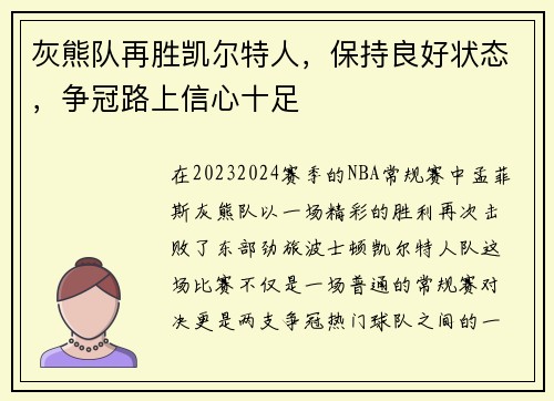 灰熊队再胜凯尔特人，保持良好状态，争冠路上信心十足
