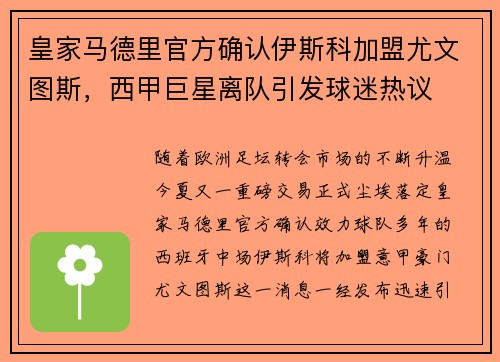 皇家马德里官方确认伊斯科加盟尤文图斯，西甲巨星离队引发球迷热议