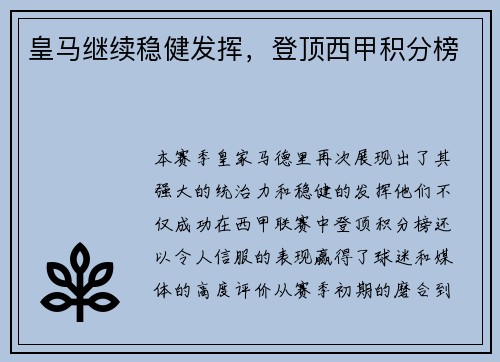 皇马继续稳健发挥，登顶西甲积分榜