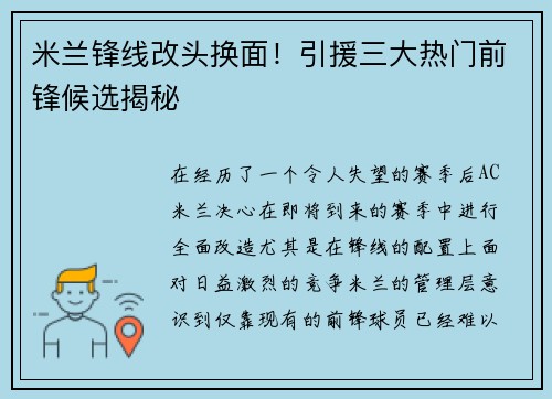 米兰锋线改头换面！引援三大热门前锋候选揭秘