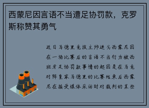 西蒙尼因言语不当遭足协罚款，克罗斯称赞其勇气
