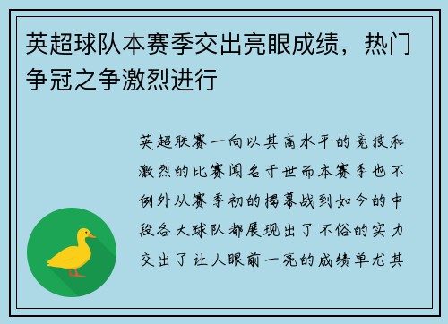 英超球队本赛季交出亮眼成绩，热门争冠之争激烈进行