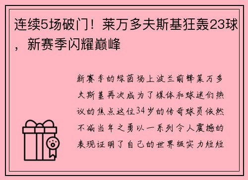 连续5场破门！莱万多夫斯基狂轰23球，新赛季闪耀巅峰